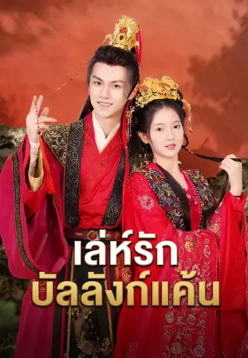 เล่ห์รักบัลลังก์แค้น