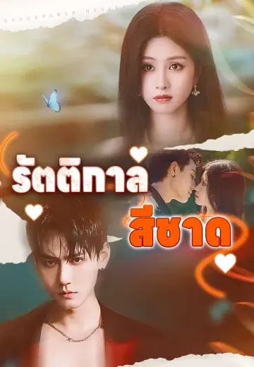 รัตติกาลสีชาด
