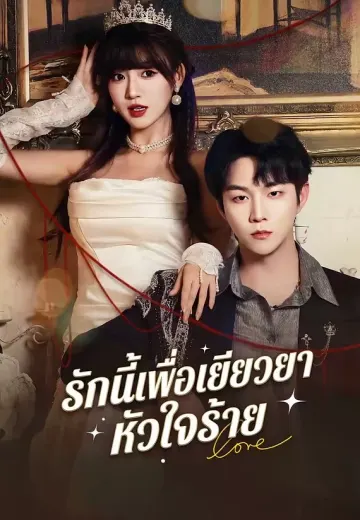 รักนี้เพื่อเยียวยาหัวใจร้าย