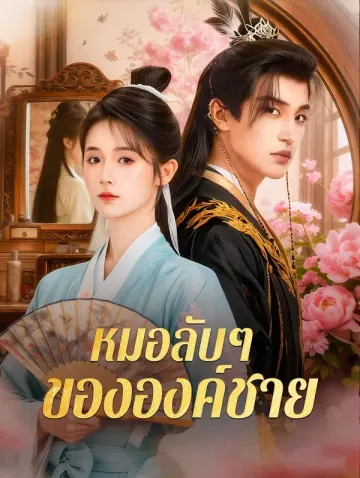 หมอลับๆ ขององค์ชาย