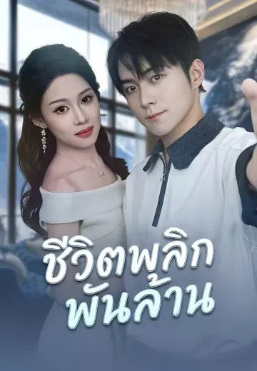 ชีวิตพลิกพันล้าน