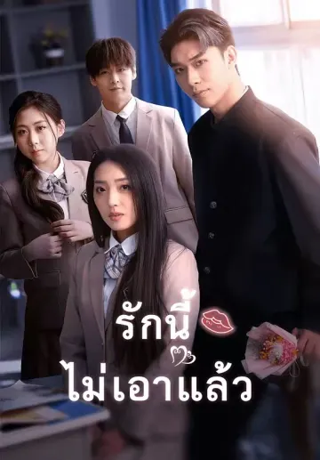 รักนี้ไม่เอาแล้ว