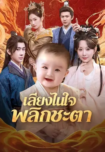 เสียงในใจพลิกชะตา