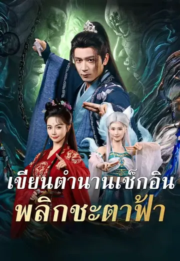 เขียนตำนานเช็กอิน พลิกชะตาฟ้า