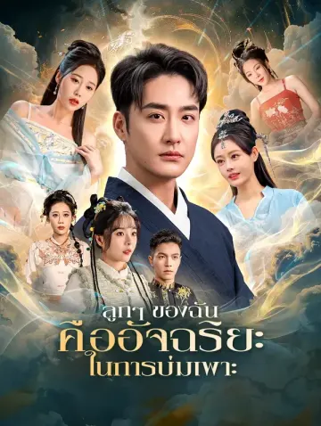 ลูกๆ ของฉันคืออัจฉริยะในการบ่มเพาะ