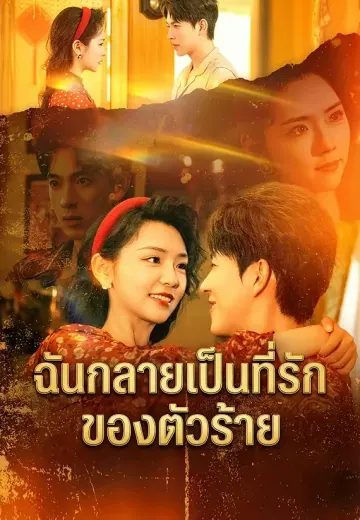 ฉันกลายเป็นที่รักของตัวร้าย