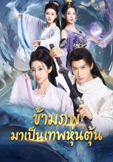 ข้ามภพมาเป็นเทพหุนตุ้น