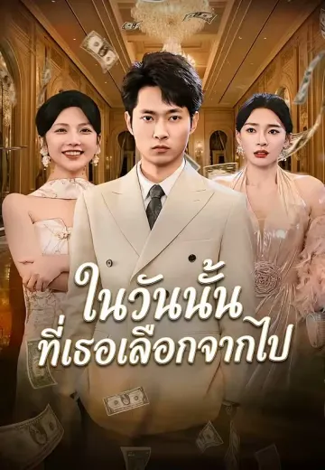 ในวันนั้นที่เธอเลือกจากไป