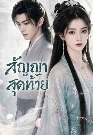สัญญาสุดท้าย