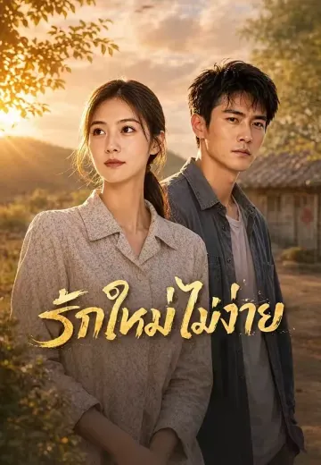รักใหม่ไม่ง่าย