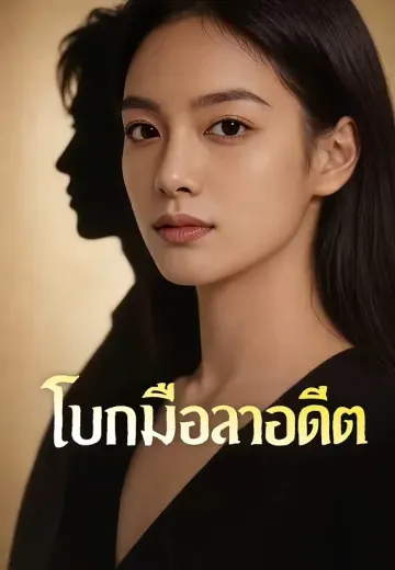 (พากย์)โบกมือลาอดีต