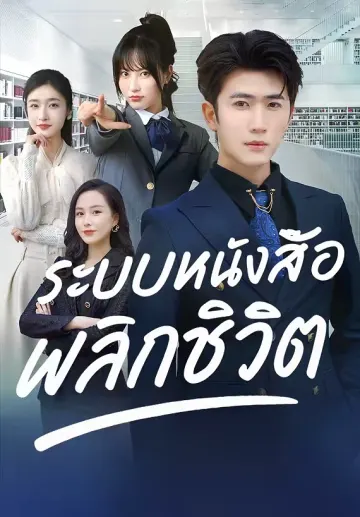 ระบบหนังสือพลิกชีวิต