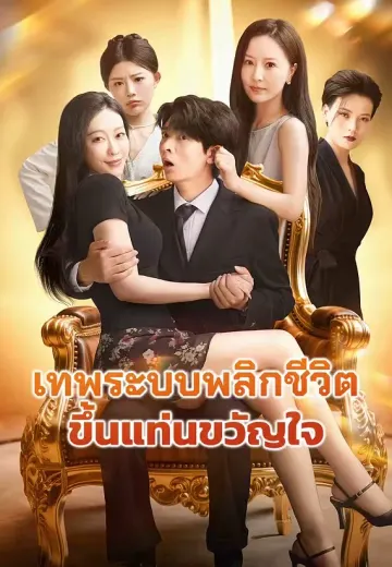 เทพระบบพลิกชีวิตขึ้นแท่นขวัญใจ