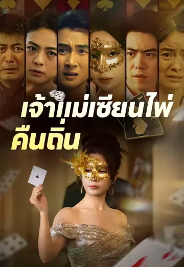 เจ้าแม่เซียนไพ่คืนถิ่น