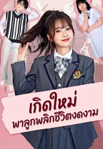เกิดใหม่ พาลูกพลิกชีวิตงดงาม