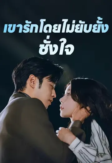 เขารักโดยไม่ยับยั้งชั่งใจ