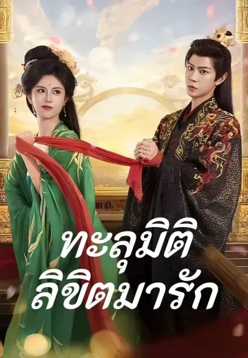 ทะลุมิติลิขิตมารัก