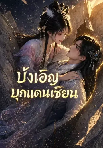 บังเอิญบุกแดนเซียน