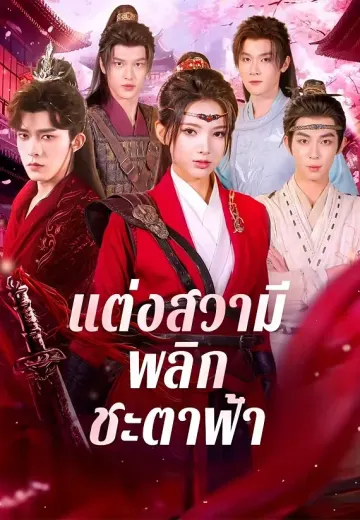 แต่งสวามีพลิกชะตาฟ้า
