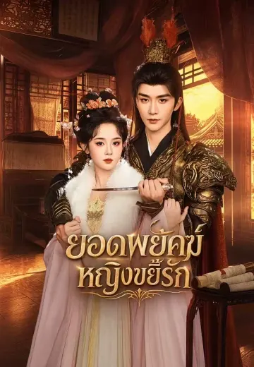 ยอดพยัคฆ์หญิงขยี้รัก