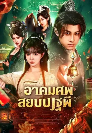 อาคมศพสยบปฐพี