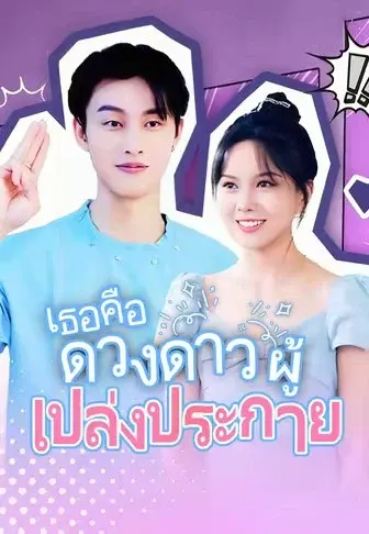 เธอคือดวงดาวผู้เปล่งประกาย