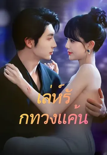 เล่ห์รักทวงแค้น