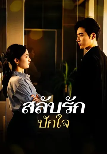 สลับรักปักใจ