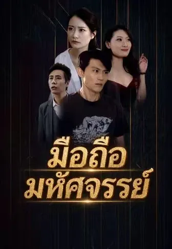 มือถือมหัศจรรย์