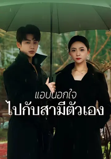 แอบนอกใจไปกับสามีตัวเอง