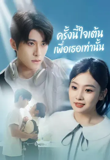 ครั้งนี้ใจเต้นเพื่อเธอเท่านั้น