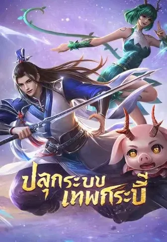 ปลุกระบบเทพกระบี่