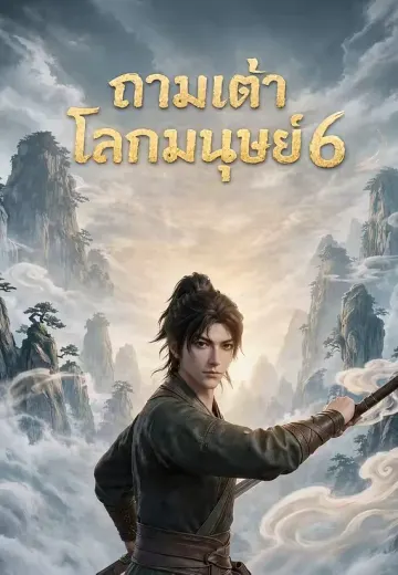 ถามเต๋าโลกมนุษย์ 6