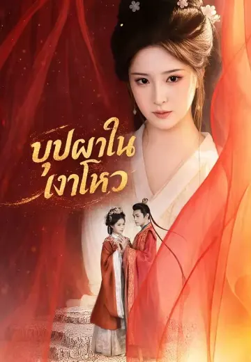 บุปผาในเงาโหว