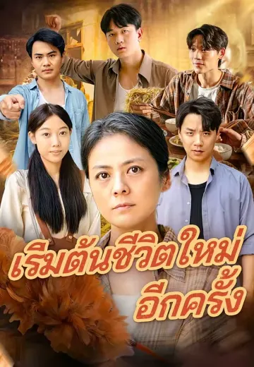 เริ่มต้นชีวิตใหม่อีกครั้ง