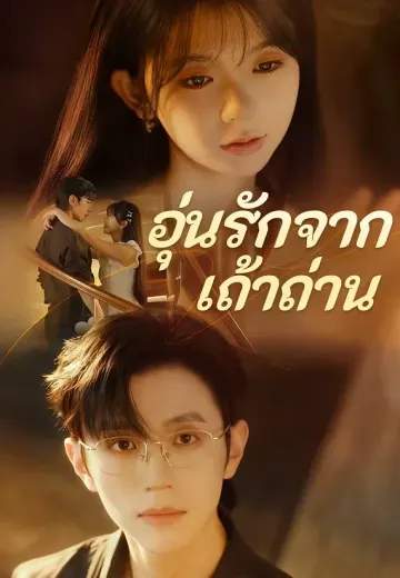 อุ่นรักจากเถ้าถ่าน