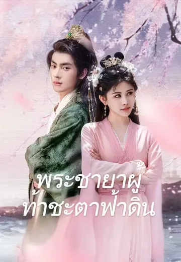 พระชายาผู้ท้าชะตาฟ้าดิน