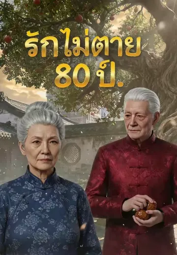 รักไม่ตาย 80 ป