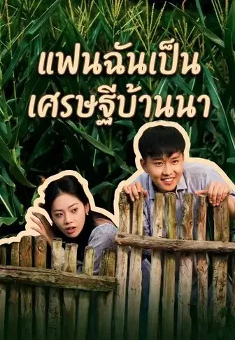 แฟนฉันเป็นเศรษฐีบ้านนา