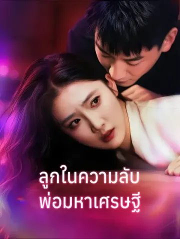 ลูกในความลับ พ่อมหาเศรษฐี