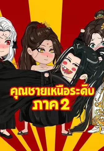 คุณชายเหนือระดับ ภาค 2