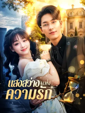 แสงสว่างแห่งความรัก