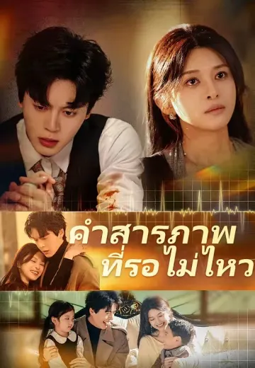 คำสารภาพที่รอไม่ไหว