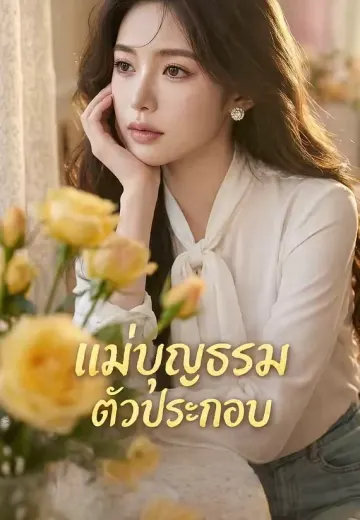 แม่บุญธรรมตัวประกอบ