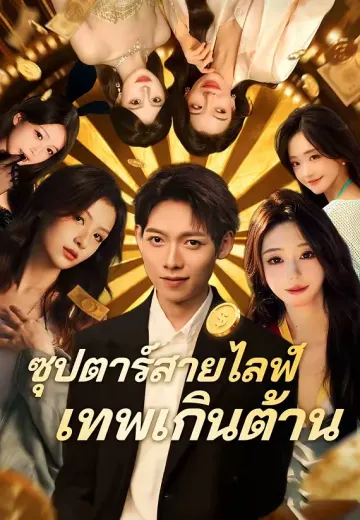 ซุปตาร์สายไลฟ์เทพเกินต้าน