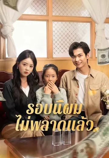 รอบนี้ผมไม่พลาดแล้ว