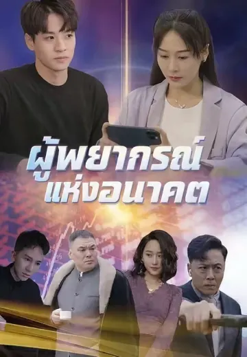 ผู้พยากรณ์แห่งอนาคต