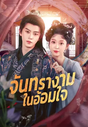 จันทรางามในอ้อมใจ