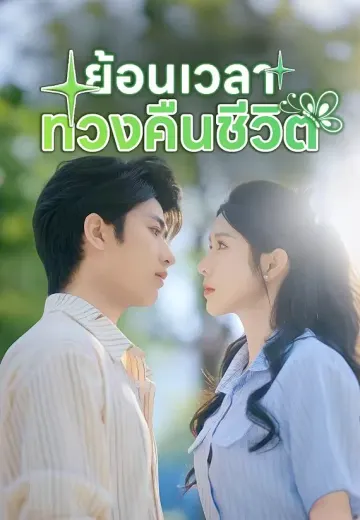 ย้อนเวลาทวงคืนชีวิต