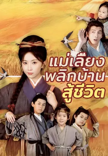 แม่เลี้ยงพลิกบ้านสู้ชีวิต